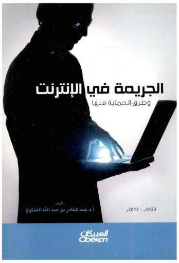  الجريمة في الإنترنت وطرق الحماية منها