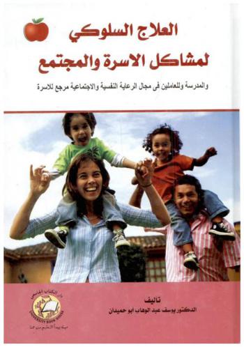  العلاج السلوكي لمشاكل الأسرة والمجتمع