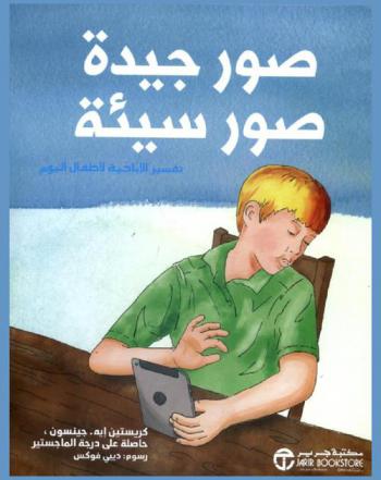 صور جيدة وصور سيئة : تفسير الإباحية لأطفال اليوم