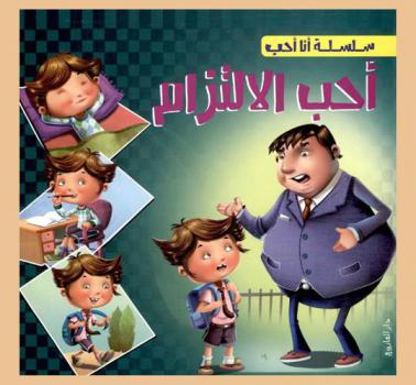  أحب الالتزام