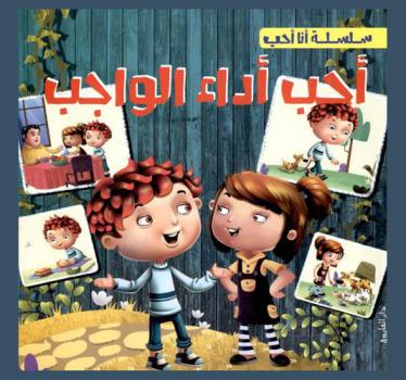  أحب أداء الواجب