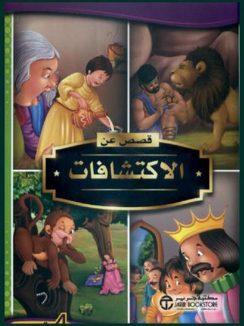  قصص عن الاكتشافات