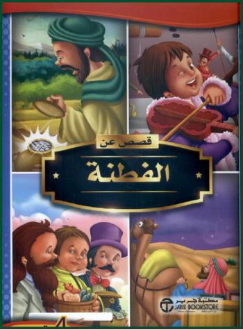  قصص عن الفطنة