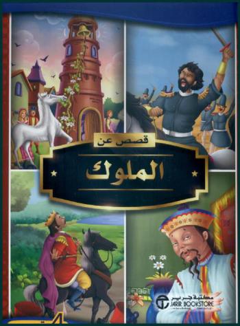  قصص عن الملوك