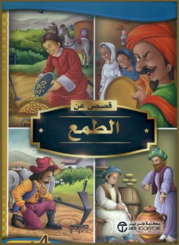  قصص عن الطمع