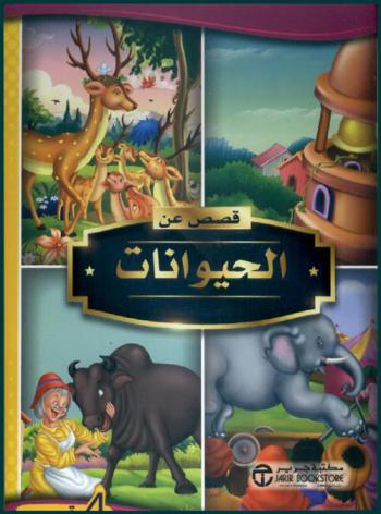  قصص عن الحيوانات