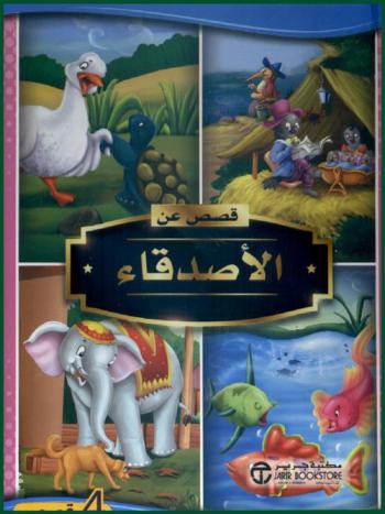  قصص عن الأصدقاء