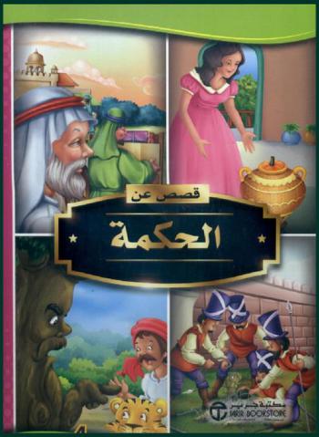  قصص عن الحكمة