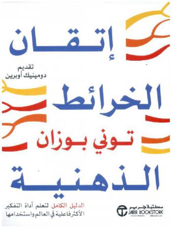  اتقان الخرائط الذهنية : الدليل الكامل لتعليم أداة التفكير الكثر فاعلية في العالم واستخدامها
