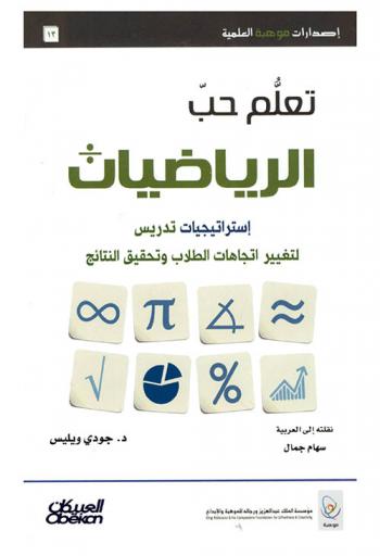  تعلم حب الرياضيات : استراتيجيات تدريس لتغيير اتجاهات الطلاب وتحقيق النتائج