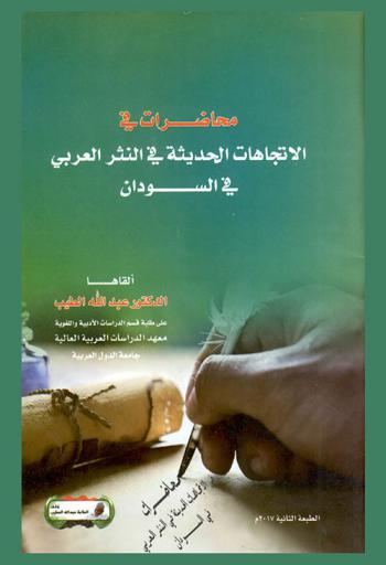 محاضرات في الاتجاهات الحديثة في النثر العربي في السودان