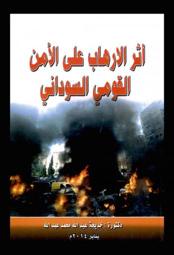  أثر الإرهاب على الأمن القومي السوداني