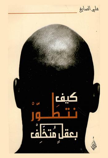  كيف نتطور بعقل متخلف