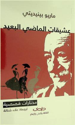 عشيقات الماضي البعيد : مجموعة قصصية