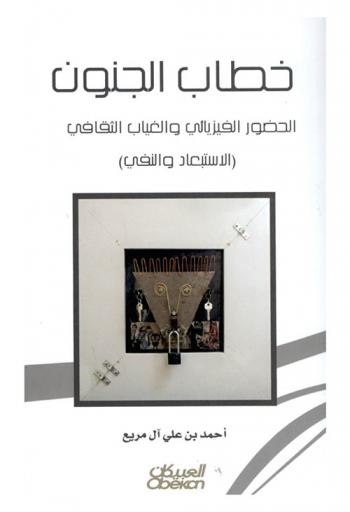  خطاب الجنون في التراث العربي : الحضور الفيزيائي والغياب الثقافي