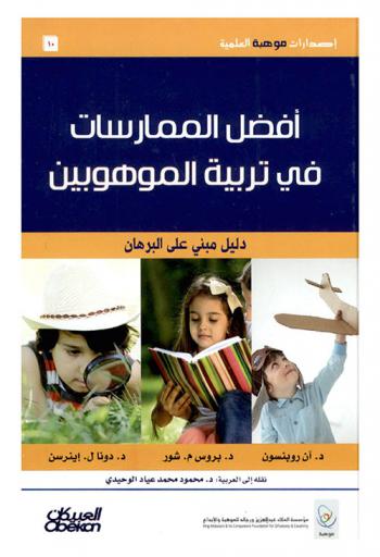أفضل الممارسات في تربية الموهوبين : دليل مبني على البرهان