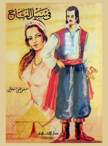 في سبيل التاج : رواية