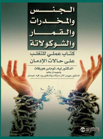  الجنس والمخدرات والقمار والشوكولاتة : كتاب عملي للتغلب على حالات الإدمان