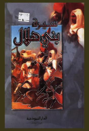  سيرة بني هلال