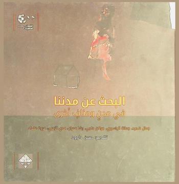  البحث عن مدننا في مدن ومناف أخرى : شهادات أدبية عن المدينة وأحوالها