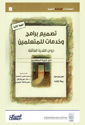  تصميم برامج وخدمات للمتعلمين ذوي القدرة الفائقة : دليل لتربية الموهوبين
