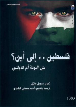  فلسطين .. إلى أين ؟ : حل الدولة أم الدولتين