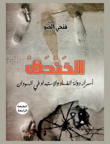 الخندق : أسرار دولة الفساد والاستبداد في السودان