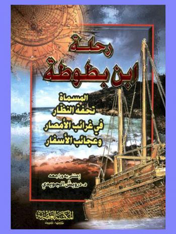  رحلة ابن بطوطة، المسماة، تحفة النظار في غرائب الأمصار وعجائب الأسفار