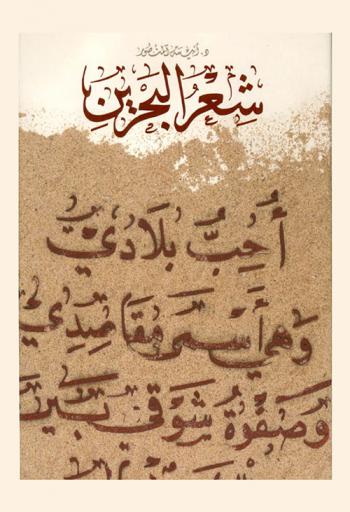 شعر البحرين من القرن السابع عشر الميلادي إلى الثلث من القرن العشرين