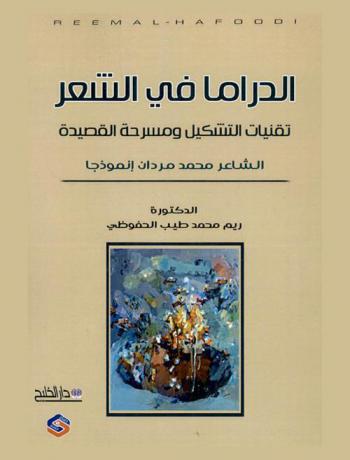  الدراما في الشعر : تقنيات التشكيل ومسرحة القصيدة : الشاعر محمد مردان نموذجا