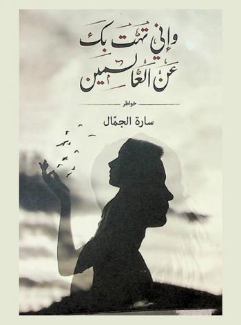  وإني تهت بك عن العالمين