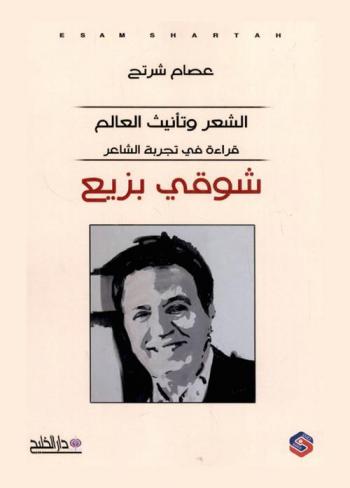  الشعر وتأنيث العالم : قراءة في تجربة الشاعر شوقي بزيع