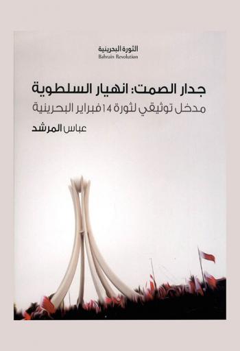  جدار الصمت : انهيار السلطوية مدخل توثيقي لثورة 14 فبراير البحرينية