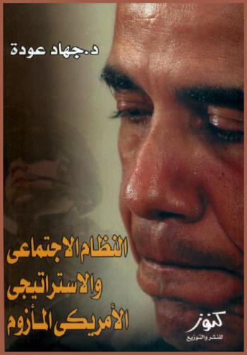 النظام الأمريكي الاجتماعي والاستراتيجي المأزوم