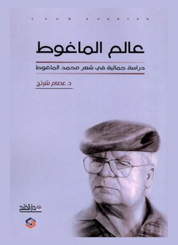  عالم الماغوط الشعري : دراسة جمالية في شعر محمد الماغوط