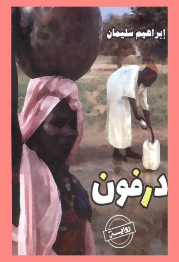 درفون : رواية