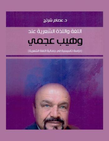  اللغة واللذة الشعرية عند وهيب عجمي : دراسة تأسيسية في جمالية اللغة الشعرية