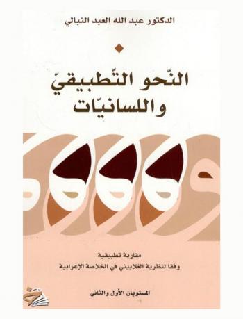  النحو التطبيقي واللسانيات : مقارنة تطبيقية وفقا لنظرية الغلاييني في الخلاصة النحوية : المستويان الأول والثاني