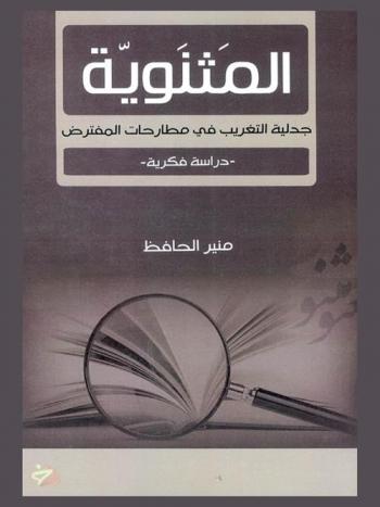  المثنوية : جدلية التغريب في مطارحات المفترض : -دراسة فكرية-