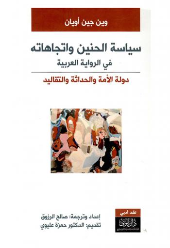  سياسة الحنين واتجاهاته في الرواية العربية :‪‪ دولة الأمة والحداثة والتقاليد /‪