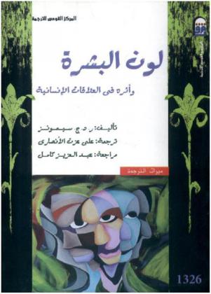 لون البشرة وأثره في العلاقات الإنسانية