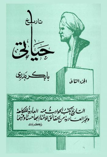  تاريخ حياتي