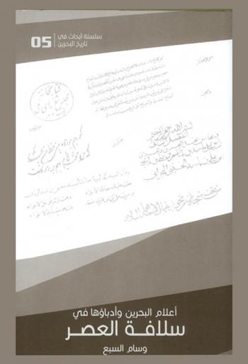  أعلام البحرين وأدباؤها في سلافة العصر لابن معصوم المدني المتوفي سنة 1120 هـ. / 1708 م.