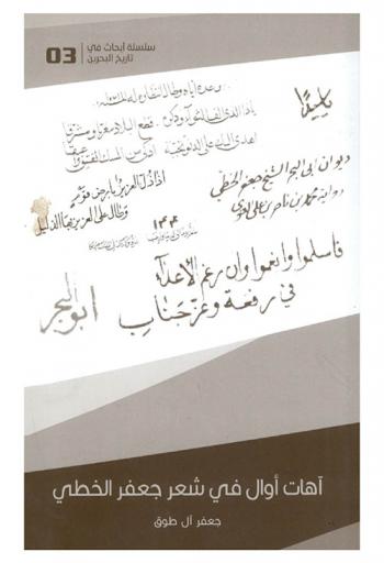  آهات أوال في شعر جعفر الخطي