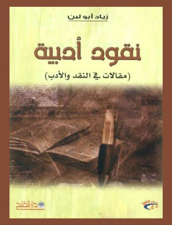 نقود أدبية : (مقالات في النقد والأدب)