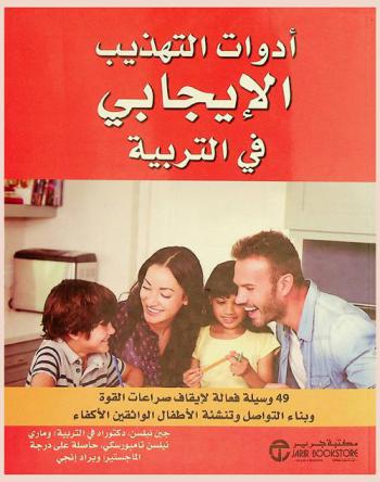  أدوات التهذيب الإيجابي في التربية : 49 وسيلة فعالة لإيقاف صراعات القوة