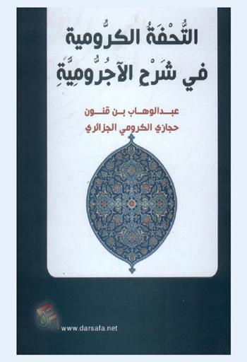 التحفة الكرومية في شرح الآجرومية