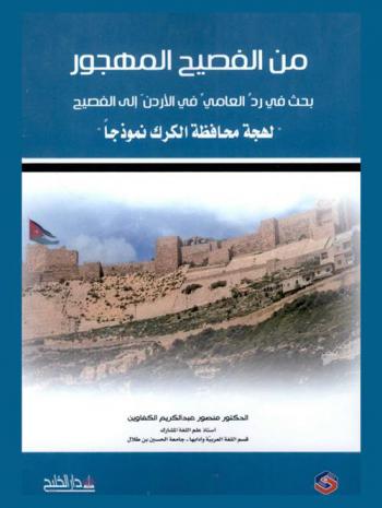 من الفصيح المهجور : بحث في رد العامي في الأردن إلى الفصيح : لهجة محافظة الكرك نموذجا
