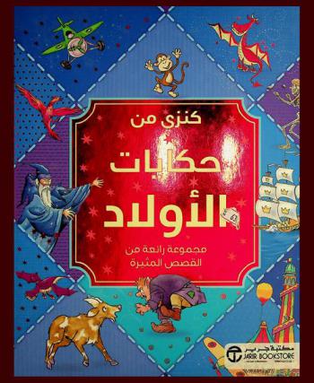  كنزي من حكايات الأولاد