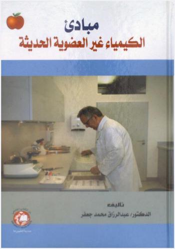 مبادىء الكيمياء غير العضوية : كتاب مساعد لطلبة الجامعة